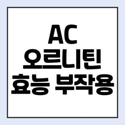 ac오르니틴-효능