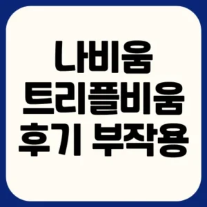 Read more about the article 나비움 트리플비움 후기 부작용