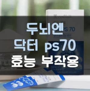 Read more about the article 두뇌엔 닥터 ps70 부작용 효능 후기