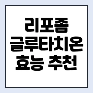 Read more about the article 리포즘글루타치온 효능 효과 추천