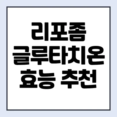 리포즘글루타치온-효능