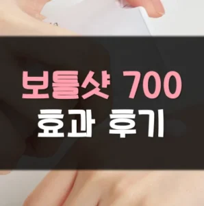 Read more about the article 보틀샷700 효과 후기 알아보기