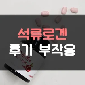 Read more about the article 석류로겐 부작용 후기 정리