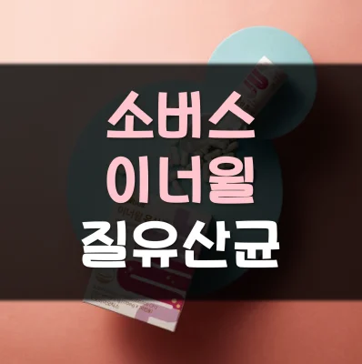 Read more about the article 소버스 이너윌 질유산균 효과 후기