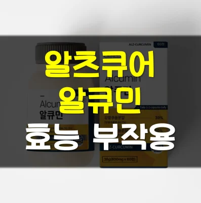 Read more about the article 알츠큐어 알큐민 효능 부작용