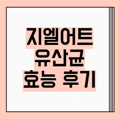 지엘어트-유산균-후기