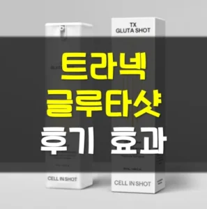 Read more about the article 트라넥글루타샷 후기 효과