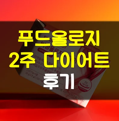 푸드올로지-2주-다이어트-후기