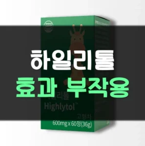 Read more about the article 하일리톨 성인 후기 부작용