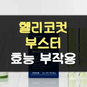 Read more about the article 헬리코컷부스터 효능 부작용