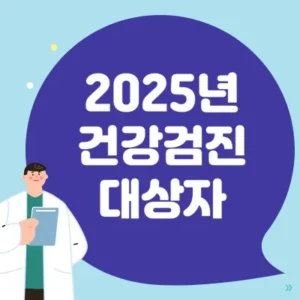 Read more about the article 2025년 건강검진 대상자 조회 | 병원 찾기