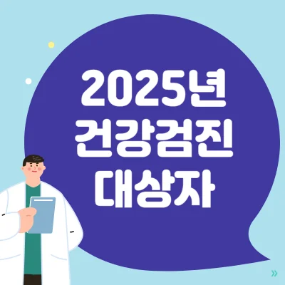2025년 건강검진 대상자 조회 | 병원 찾기 - 라이프 인포