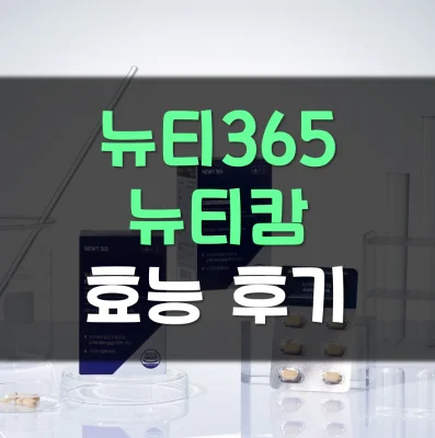 뉴티365-뉴티캄-효능-부작용