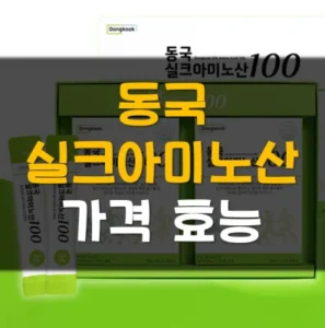 Read more about the article 동국실크아미노산100 가격 효능