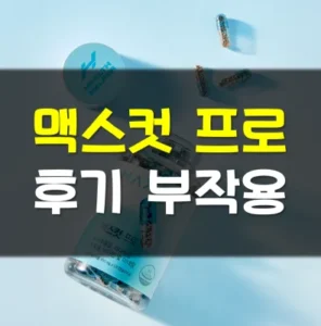 Read more about the article 맥스컷 프로 후기 부작용 효과