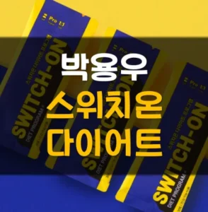 Read more about the article 박용우 다이어트 스위치온 4주 후기