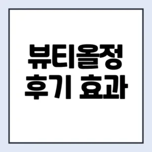 Read more about the article 커먼바이탈 뷰티올정 후기 부작용