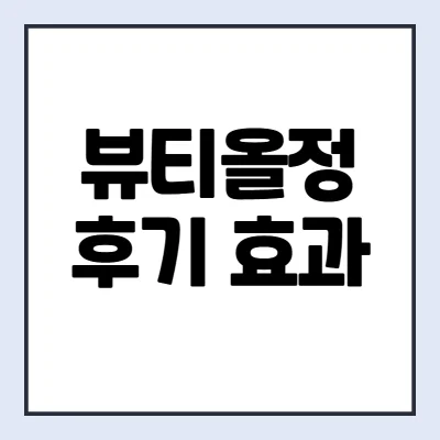 뷰티올정-후기