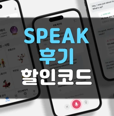 Speak 스픽 내돈내산 후기 가격 할인코드 - 라이프 인포