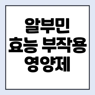 알부민-효능-부작용