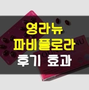 Read more about the article 영라뉴 파비플로라 후기 효과 부작용