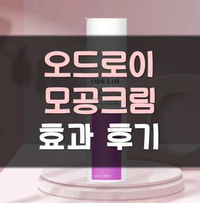 오드로이-모공수축크림-후기