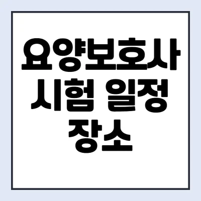 Read more about the article 2025년 요양보호사 자격증 시험 일정