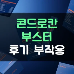 Read more about the article 테라퓨젠 콘드로칸부스터 후기 부작용