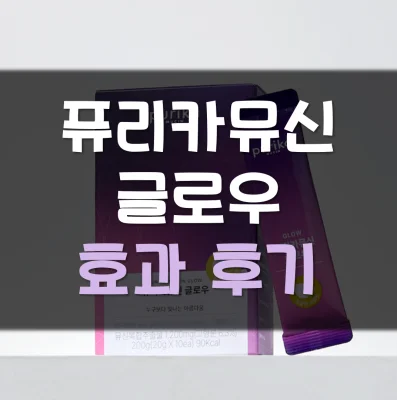 퓨리카뮤신글로우-후기