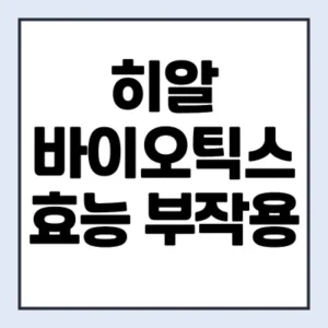 Read more about the article 히알바이오틱스 효능 부작용 후기