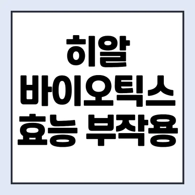 히알바이오틱스-효능