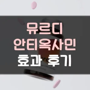 Read more about the article 뮤르디 안티옥사민 후기 효과 부작용