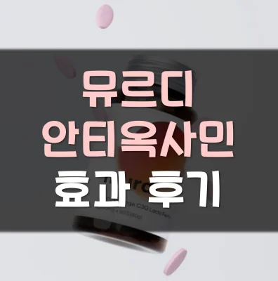 뮤르디-안티옥사민-후기