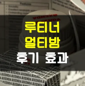 Read more about the article 악센다 루티너 멀티밤 내돈내산 후기