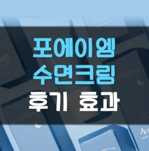 Read more about the article 포에이엠 수면크림 후기 효과