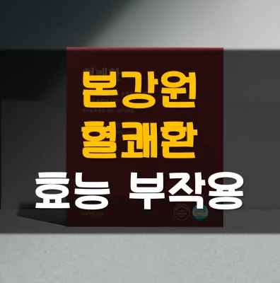 혈쾌환-효능-부작용