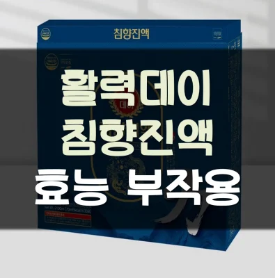 활력데이-침향진액-효능