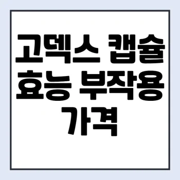 고덱스-효능