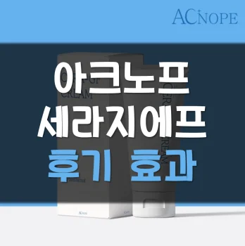 세라지에프크림-후기