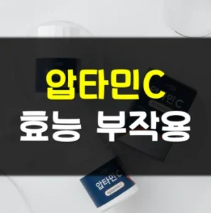Read more about the article 압타민C 효능 부작용 가격