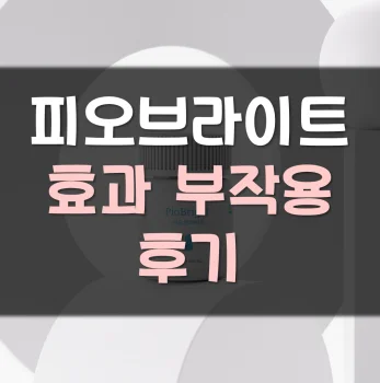 피오브라이트-후기