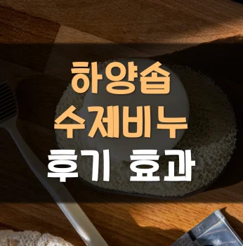 하양솝-수제비누-후기
