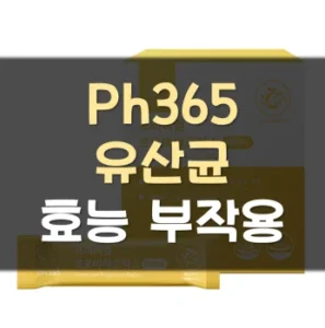 Read more about the article ph365 유산균 효능 부작용 가격
