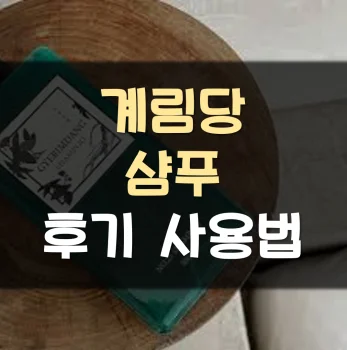 계림당샴푸-후기