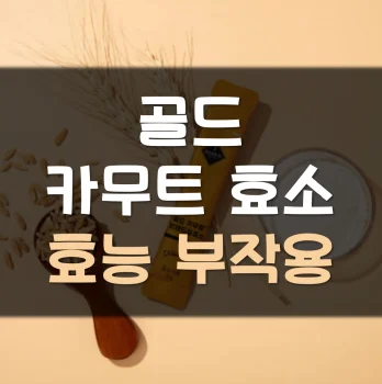 골드-카무트효소-효능