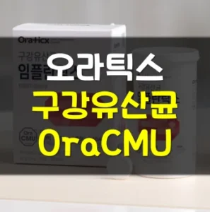 Read more about the article 오라틱스 구강유산균 OraCMU 효과 후기