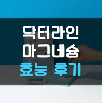 닥터라인-마그네슘-후기