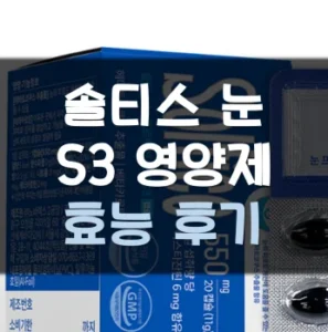 Read more about the article 솔티스 눈S3 효능 부작용 후기