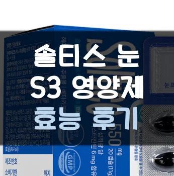 솔티스-눈S3-효능