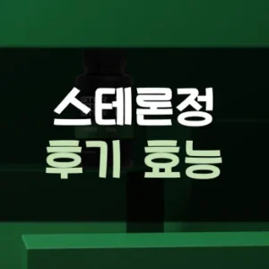 Read more about the article 스테론정 부작용 효능 가격 후기